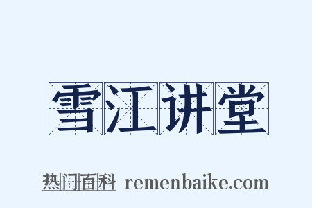 雪江讲堂是什么意思的图片